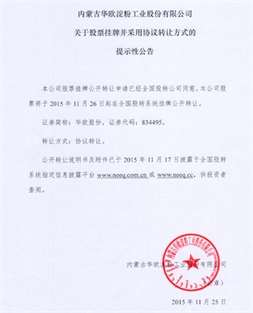 關于公司股票將在全國股份轉讓系統(tǒng)掛牌公開轉讓提示性公告
