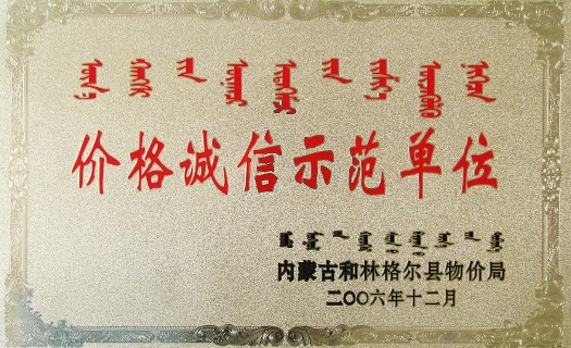價(jià)格誠(chéng)信示范單位