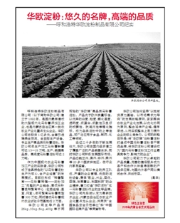 華歐淀粉：悠久的名牌，高端的品質(zhì)