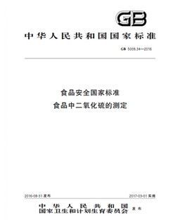GB 5009.34-2016 食品安全國(guó)家標(biāo)準(zhǔn) 食品中二氧化硫的測(cè)定