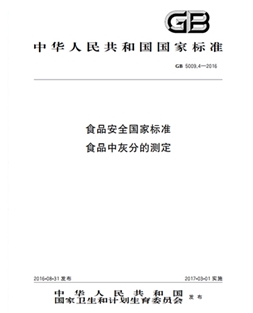 GB 5009.4-2016 食品安全國(guó)家標(biāo)準(zhǔn) 食品中灰分的測(cè)定