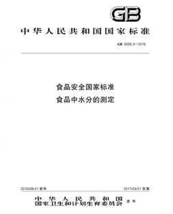 GB 5009.3-2016 食品安全國(guó)家標(biāo)準(zhǔn) 食品中水分的測(cè)定