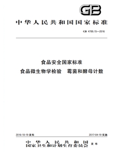 GB 4789.15-2016 食品安全國(guó)家標(biāo)準(zhǔn) 食品微生物學(xué)檢驗(yàn) 霉菌和酵母計(jì)數(shù)