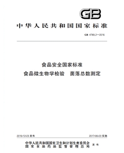 GB 4789.2-2016 食品安全國(guó)家標(biāo)準(zhǔn) 食品微生物學(xué)檢驗(yàn) 菌落總數(shù)測(cè)定