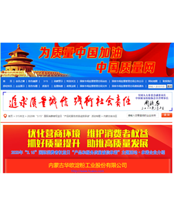華歐公司參加由中國質(zhì)量檢驗協(xié)會主辦的2020年“3.15”全國產(chǎn)品和服務質(zhì)量誠信承諾主題活動