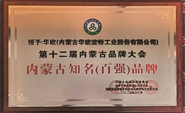 內(nèi)蒙古知名（百強(qiáng)）品牌